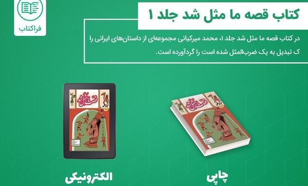 عکس کتاب قصه ما مثل شد