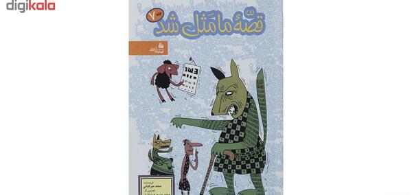 عکس کتاب قصه ما مثل شد