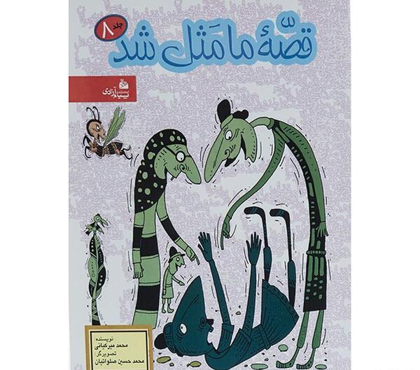 عکس کتاب قصه ما مثل شد