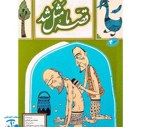 عکس کتاب قصه ما مثل شد