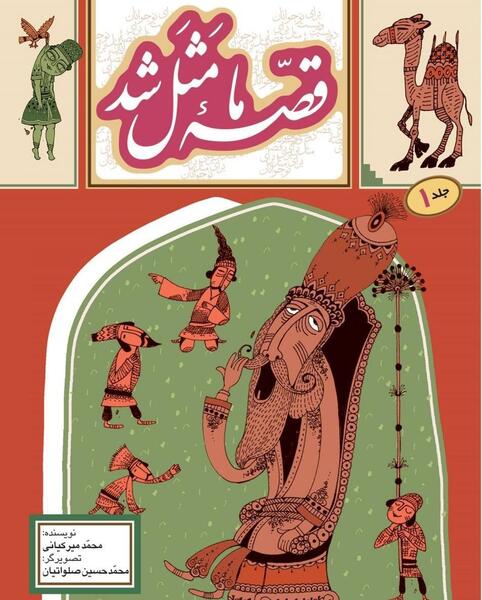 عکس کتاب قصه ما مثل شد