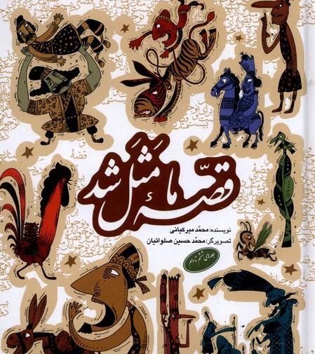 عکس کتاب قصه ما مثل شد