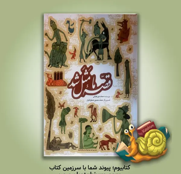 عکس کتاب قصه ما مثل شد