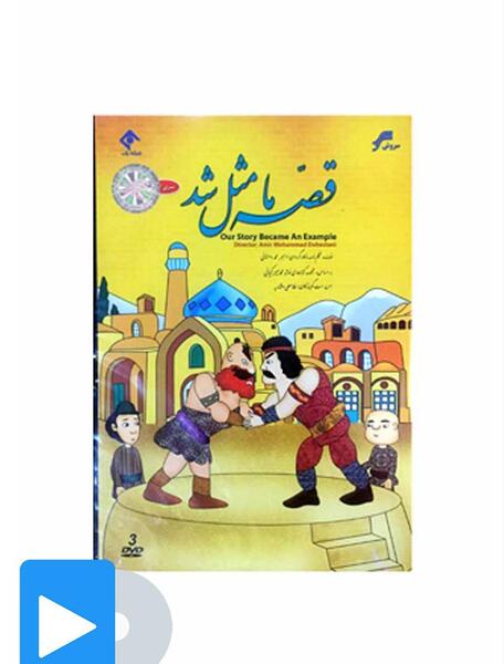 عکس کتاب قصه ما مثل شد