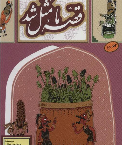 عکس کتاب قصه ما مثل شد