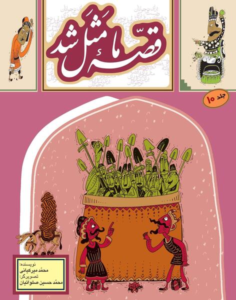 عکس کتاب قصه ما مثل شد