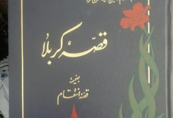 عکس کتاب قصه کربلا