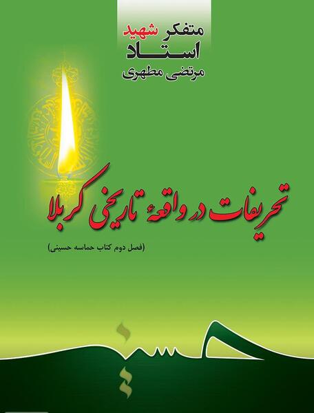 عکس کتاب قصه کربلا
