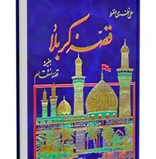 عکس کتاب قصه کربلا