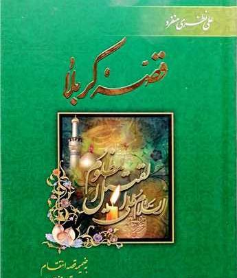 عکس کتاب قصه کربلا