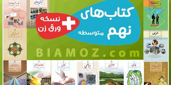 عکس صفحات کتاب عربی نهم