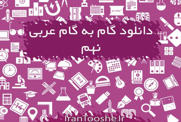 عکس صفحات کتاب عربی نهم