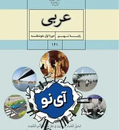 عکس صفحات کتاب عربی نهم