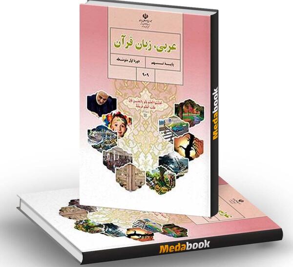 عکس صفحات کتاب عربی نهم