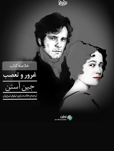 عکس های کتاب غرور و تعصب