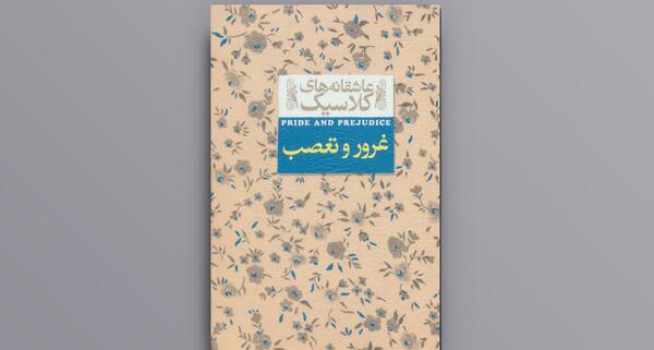 عکس های کتاب غرور و تعصب