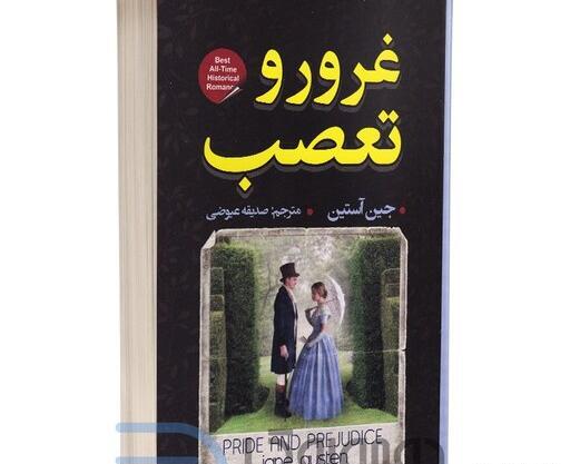 عکس های کتاب غرور و تعصب
