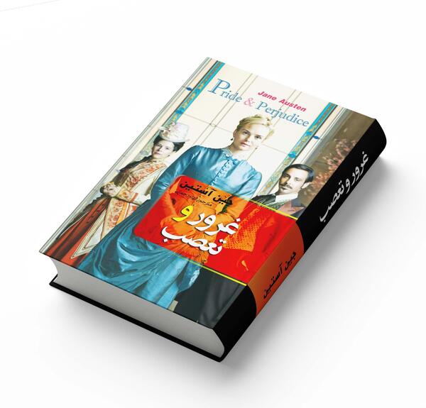 عکس های کتاب غرور و تعصب