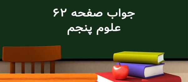 عکس پوست کتاب علوم پنجم
