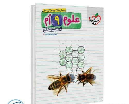 عکس کتاب خیلی سبز علوم نهم