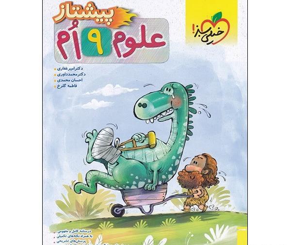 عکس کتاب خیلی سبز علوم نهم
