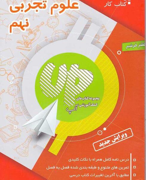 عکس کتاب خیلی سبز علوم نهم