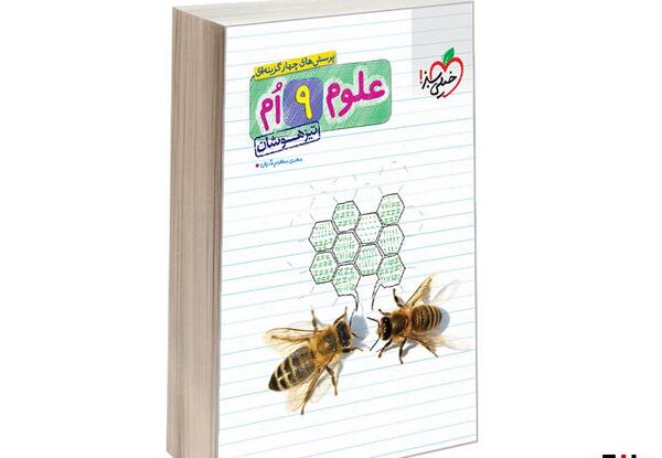 عکس کتاب خیلی سبز علوم نهم