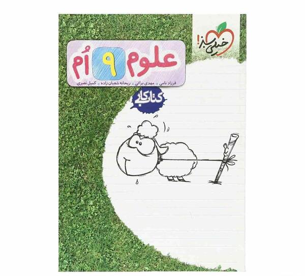 عکس کتاب خیلی سبز علوم نهم