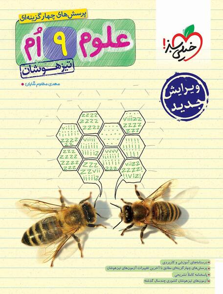 عکس کتاب خیلی سبز علوم نهم