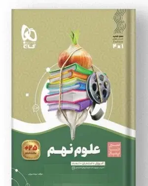 عکس کتاب خیلی سبز علوم نهم