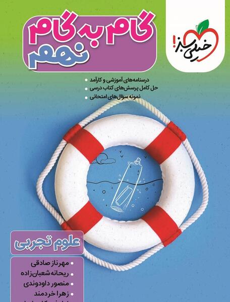 عکس کتاب خیلی سبز علوم نهم