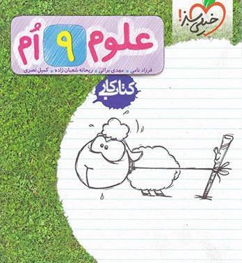 عکس کتاب خیلی سبز علوم نهم