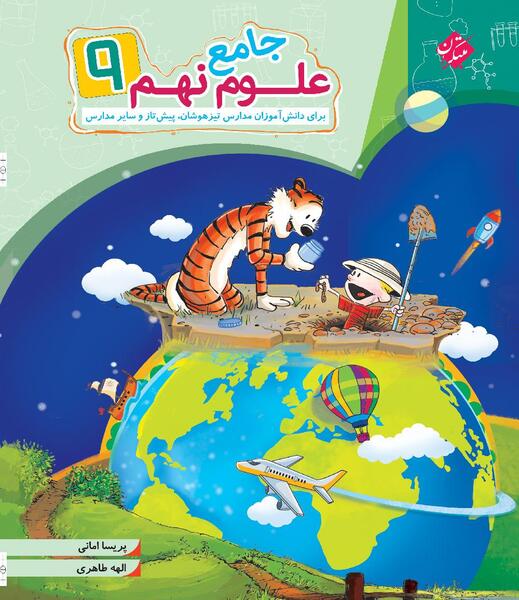 عکس کتاب خیلی سبز علوم نهم