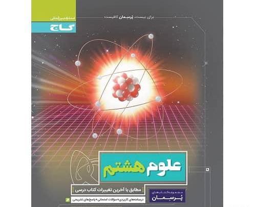 عکس کتاب کار علوم هشتم
