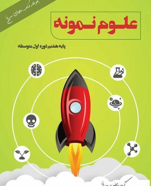 عکس کتاب کار علوم هشتم