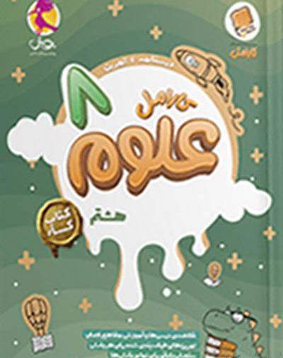 عکس کتاب کار علوم هشتم