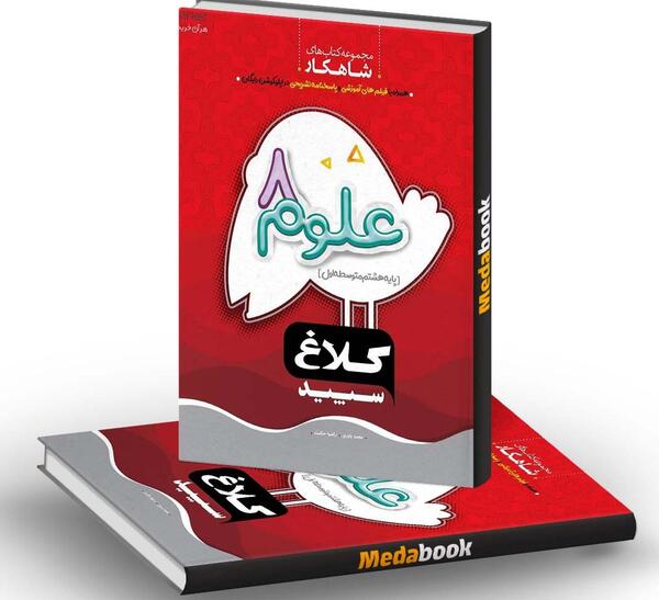 عکس کتاب کار علوم هشتم