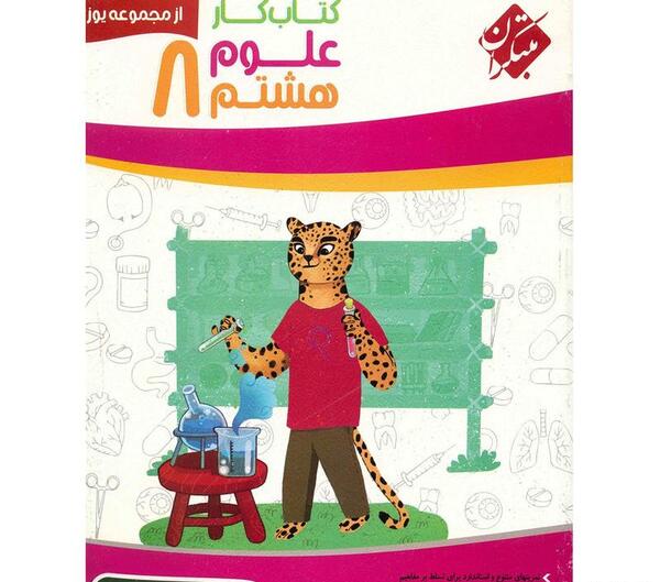 عکس کتاب کار علوم هشتم