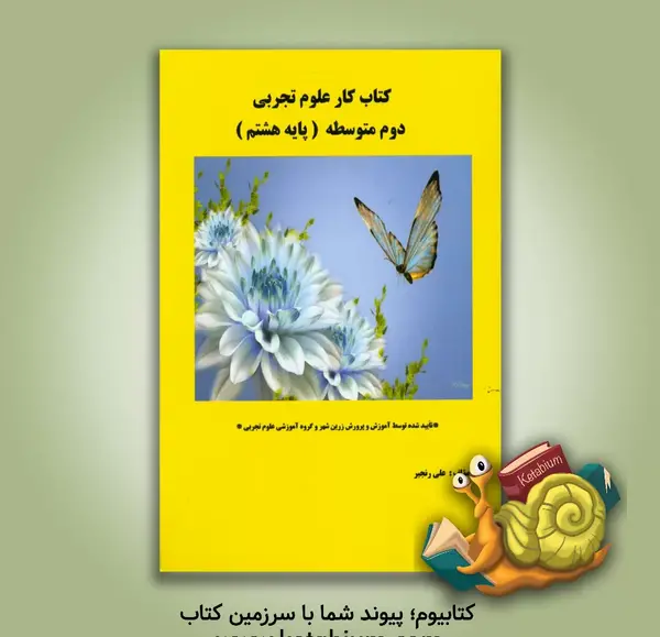 عکس کتاب کار علوم هشتم