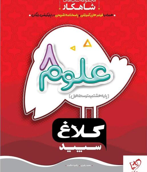 عکس کتاب کار علوم هشتم
