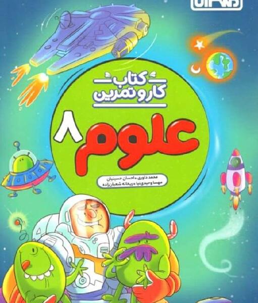 عکس کتاب کار علوم هشتم