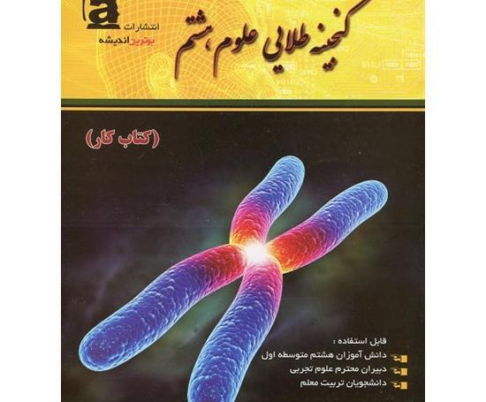 عکس کتاب کار علوم هشتم