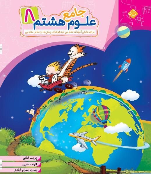 عکس کتاب کار علوم هشتم