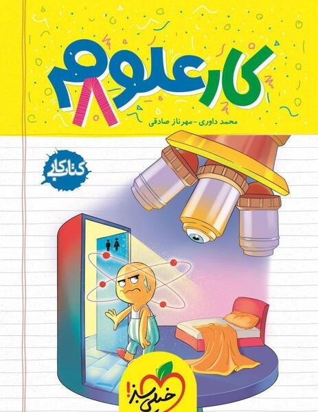 عکس کتاب کار علوم هشتم