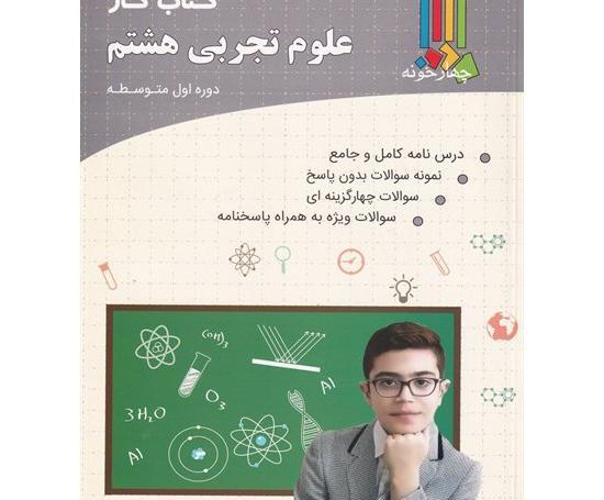 عکس کتاب کار علوم هشتم