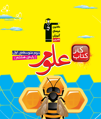 عکس کتاب کار علوم هشتم