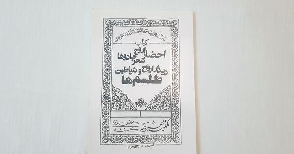 عکس کتاب طلسم ها