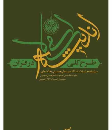 عکس نوشته کتاب طرح کلی اندیشه اسلامی