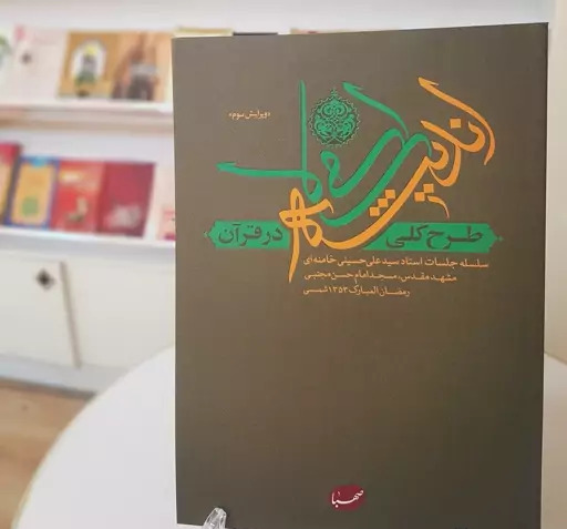 عکس نوشته کتاب طرح کلی اندیشه اسلامی