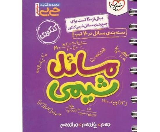 عکس کتاب شیمی جامع خیلی سبز